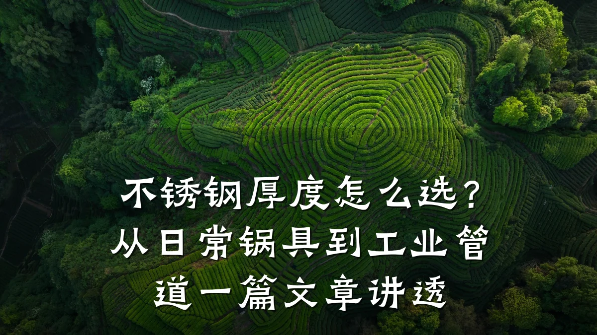 不锈钢厚度怎么选?从日常锅具到工业管道一篇文章讲透
