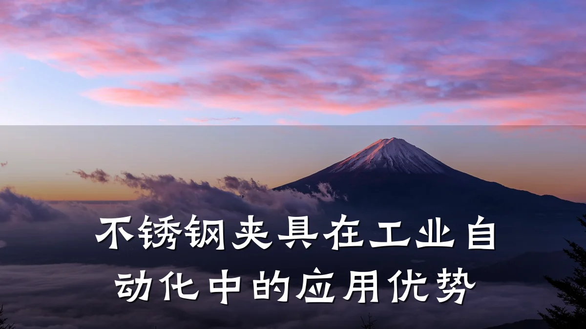 不锈钢夹具在工业自动化中的应用优势