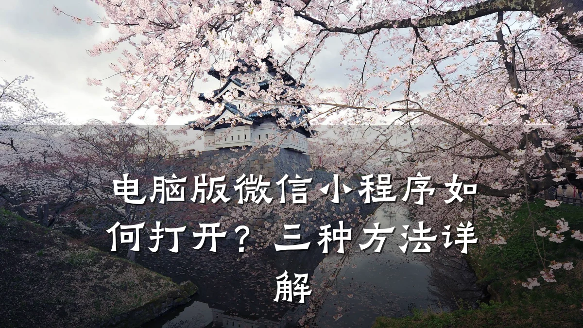 电脑版微信小程序如何打开?三种方法详解