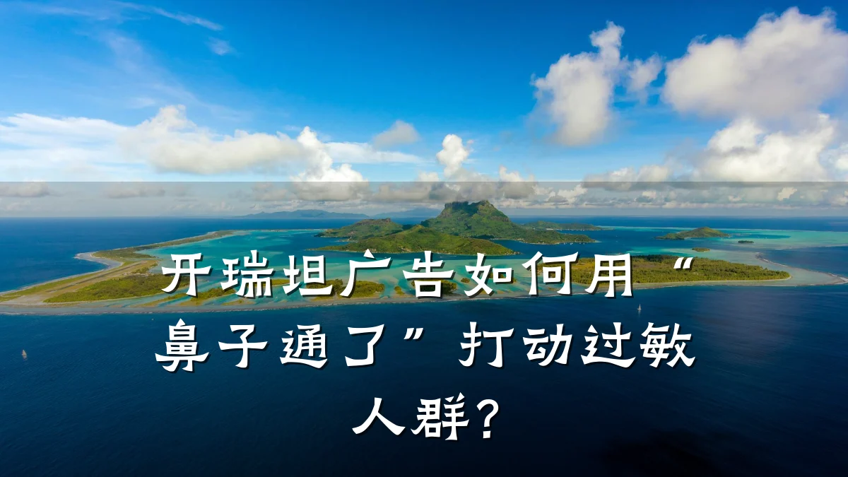 开瑞坦广告如何用“鼻子通了”打动过敏人群?