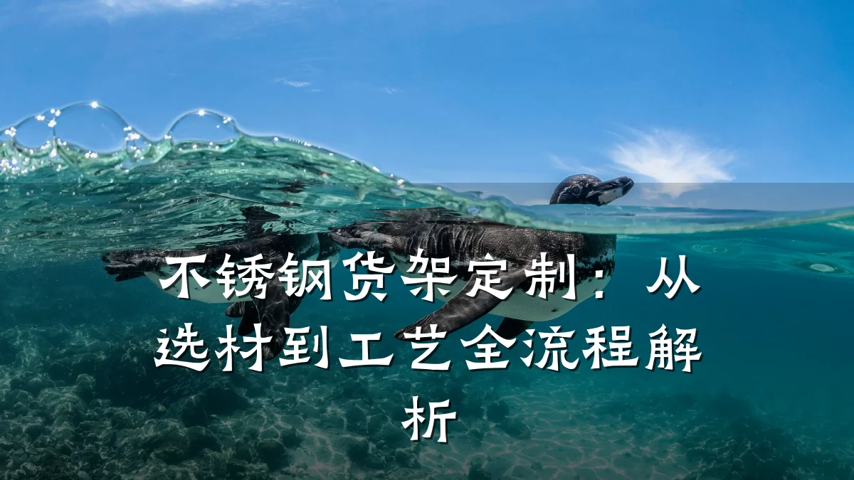 不锈钢货架定制:从选材到工艺全流程解析