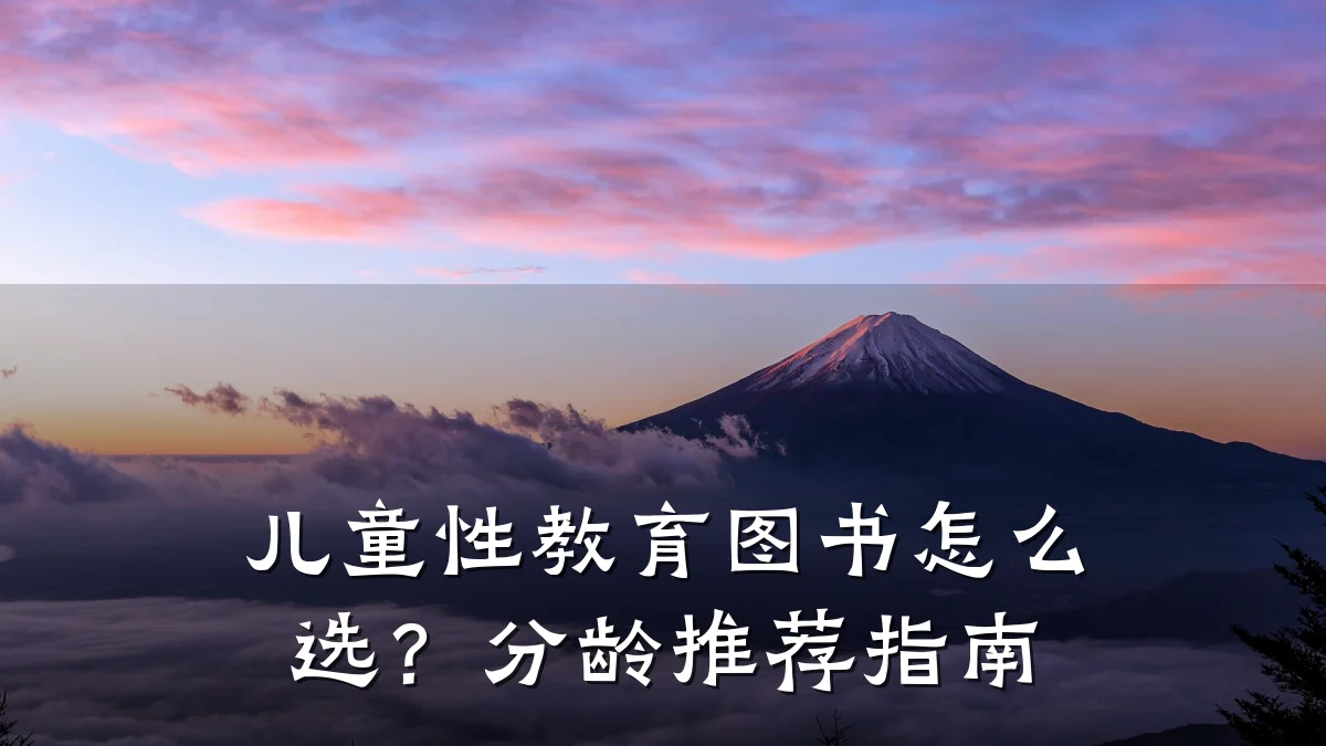 儿童性教育图书怎么选？分龄推荐指南