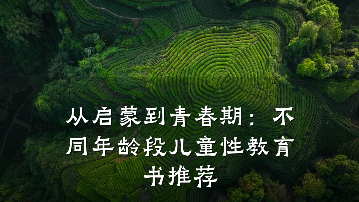 从启蒙到青春期:不同年龄段儿童性教育书推荐