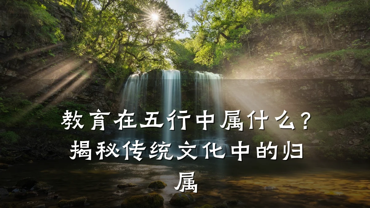 教育在五行中属什么？揭秘传统文化中的归属