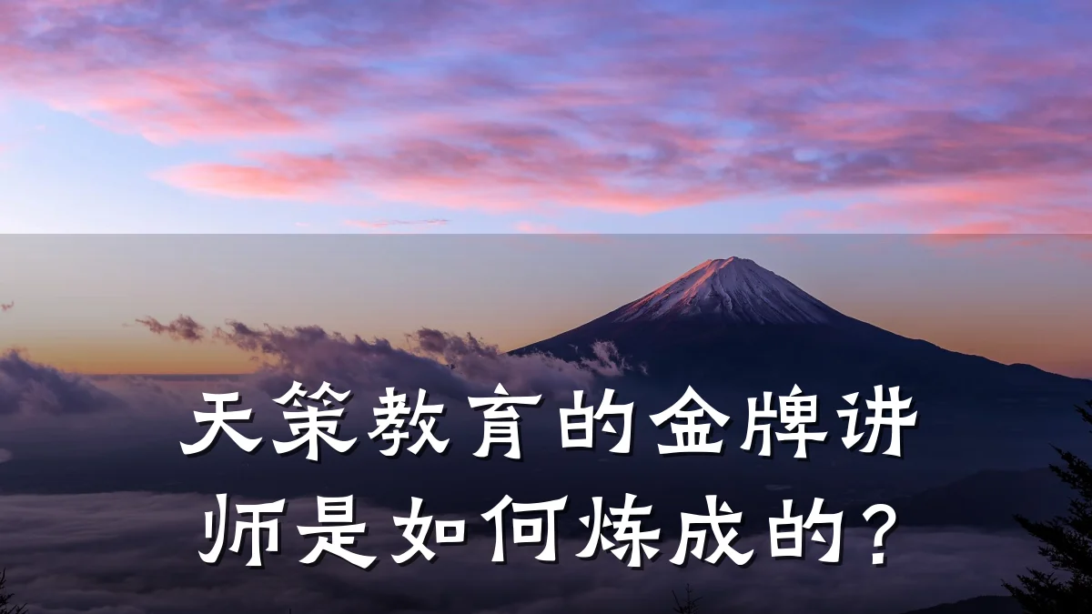 天策教育的金牌讲师是如何炼成的？