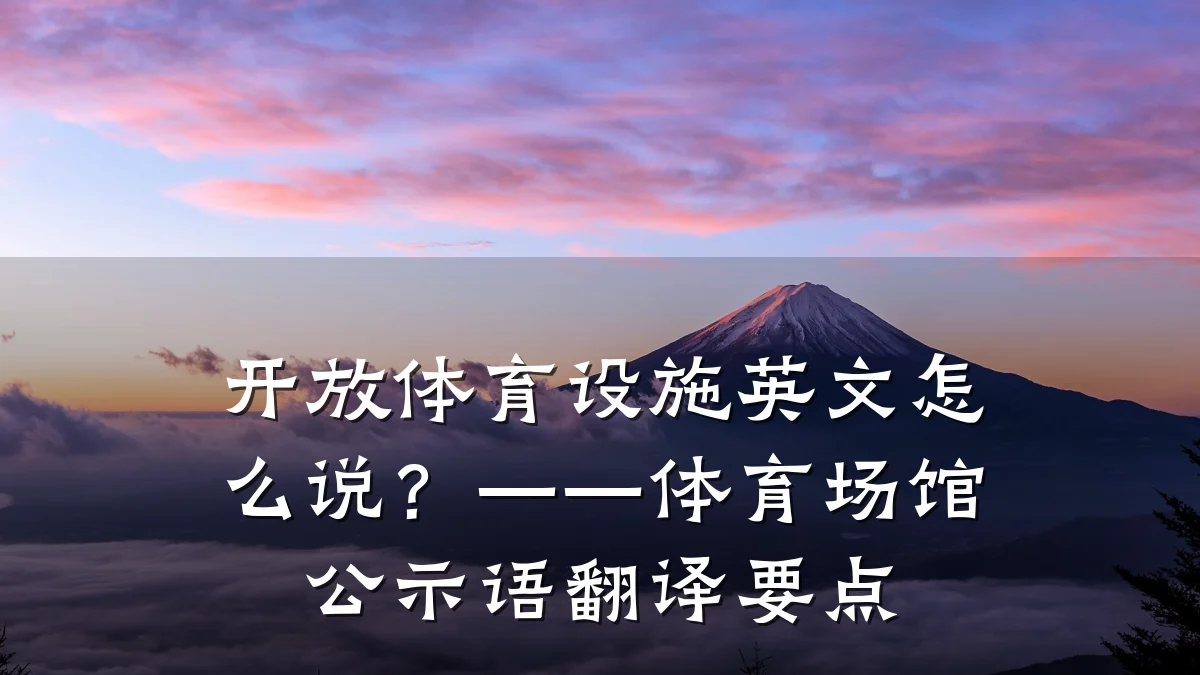 开放体育设施英文怎么说?——体育场馆公示语翻译要点